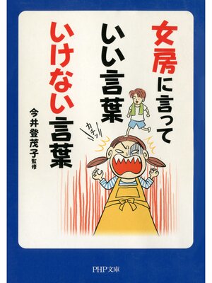 cover image of 女房に言っていい言葉 いけない言葉